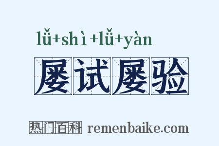 屡试屡验是什么意思的图片